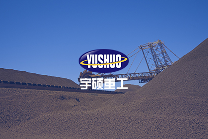 宇硕重工