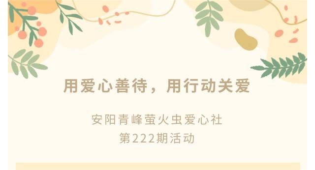 用爱心善待，用行动关爱--世界杯网址大全_世界杯网站网页
创元集团萤火虫爱心活动第222期报道