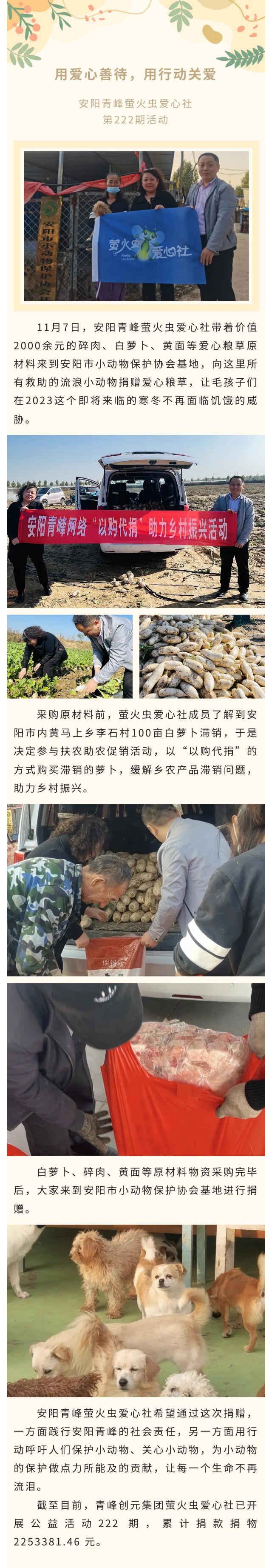 用爱心善待，用行动关爱--世界杯网址大全_世界杯网站网页
创元集团萤火虫爱心活动第222期报道