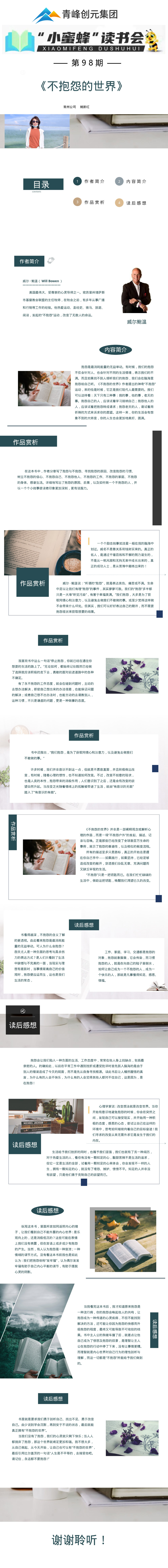 世界杯网址大全_世界杯网站网页
创元集团“小蜜蜂”读书会第98期活动报道：《不抱怨的世界》--姚新红